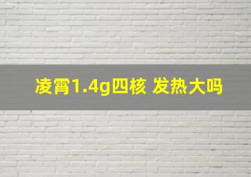 凌霄1.4g四核 发热大吗