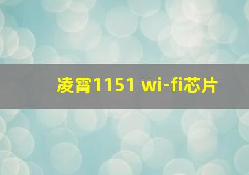 凌霄1151 wi-fi芯片