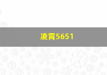 凌霄5651