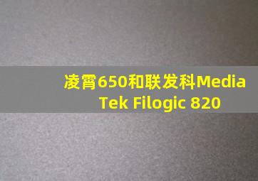 凌霄650和联发科MediaTek Filogic 820