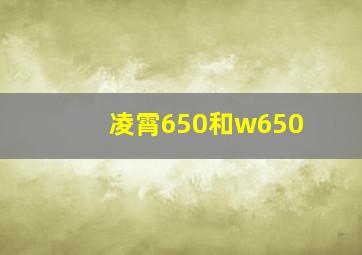 凌霄650和w650