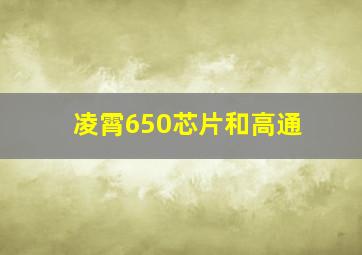 凌霄650芯片和高通