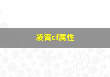 凌霄cf属性