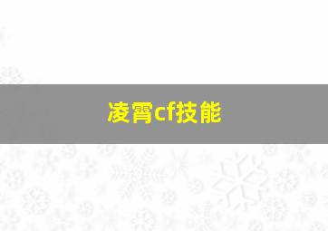 凌霄cf技能