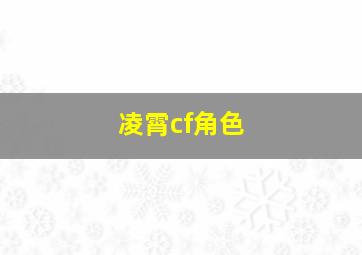 凌霄cf角色