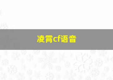 凌霄cf语音