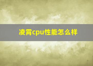 凌霄cpu性能怎么样