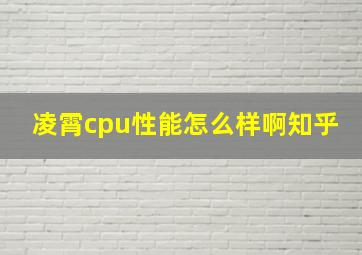 凌霄cpu性能怎么样啊知乎