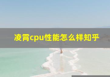 凌霄cpu性能怎么样知乎