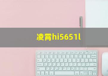 凌霄hi5651l