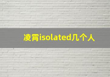 凌霄isolated几个人