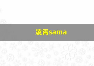 凌霄sama