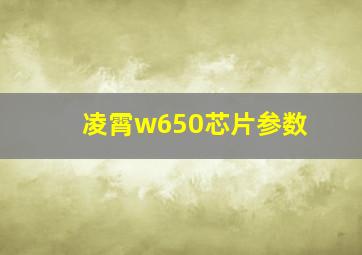 凌霄w650芯片参数