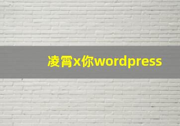 凌霄x你wordpress