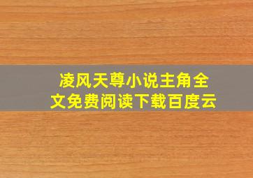 凌风天尊小说主角全文免费阅读下载百度云