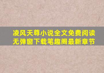 凌风天尊小说全文免费阅读无弹窗下载笔趣阁最新章节