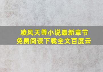 凌风天尊小说最新章节免费阅读下载全文百度云