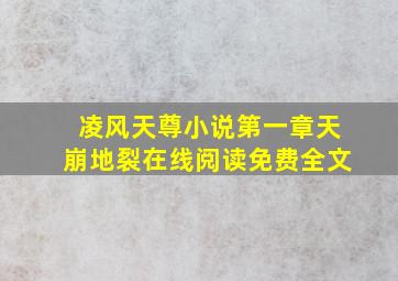 凌风天尊小说第一章天崩地裂在线阅读免费全文