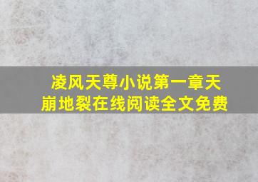 凌风天尊小说第一章天崩地裂在线阅读全文免费