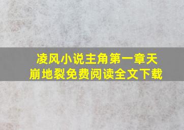 凌风小说主角第一章天崩地裂免费阅读全文下载