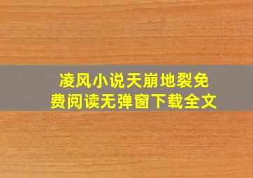 凌风小说天崩地裂免费阅读无弹窗下载全文