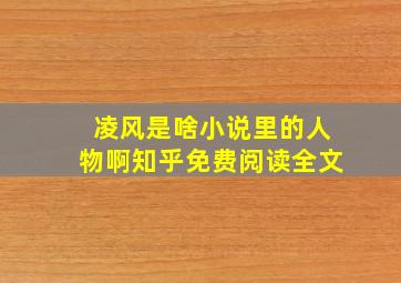 凌风是啥小说里的人物啊知乎免费阅读全文