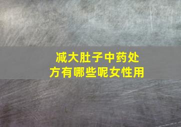 减大肚子中药处方有哪些呢女性用