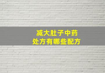 减大肚子中药处方有哪些配方