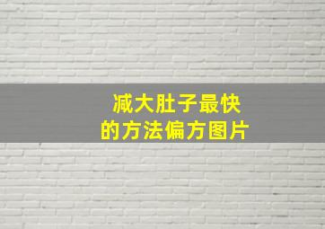 减大肚子最快的方法偏方图片