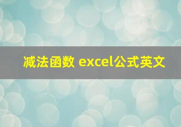 减法函数 excel公式英文