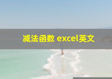 减法函数 excel英文