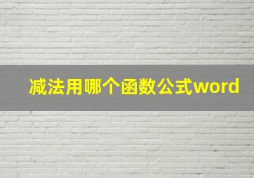 减法用哪个函数公式word