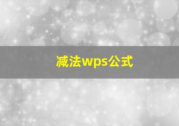 减法wps公式