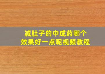 减肚子的中成药哪个效果好一点呢视频教程