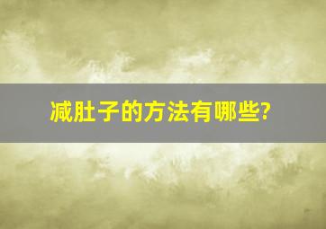 减肚子的方法有哪些?