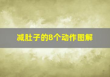 减肚子的8个动作图解