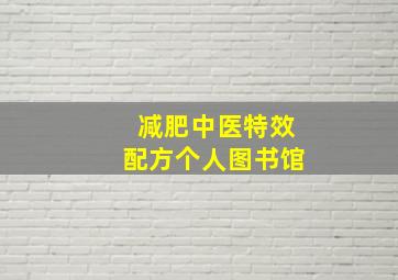 减肥中医特效配方个人图书馆