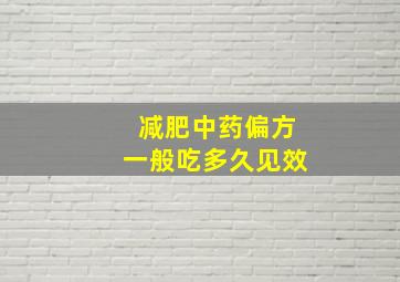 减肥中药偏方一般吃多久见效