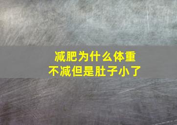 减肥为什么体重不减但是肚子小了