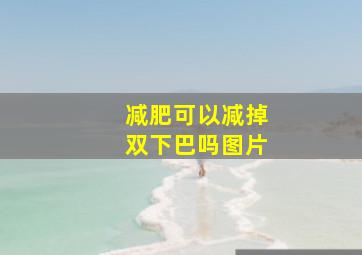 减肥可以减掉双下巴吗图片