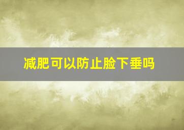 减肥可以防止脸下垂吗