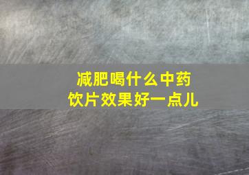 减肥喝什么中药饮片效果好一点儿