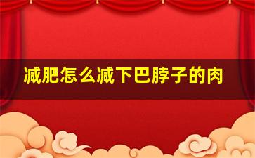 减肥怎么减下巴脖子的肉