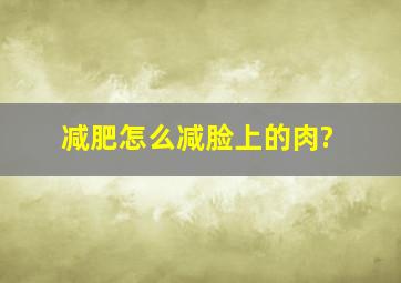 减肥怎么减脸上的肉?