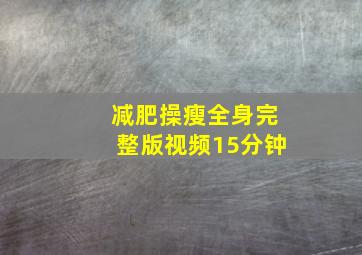 减肥操瘦全身完整版视频15分钟