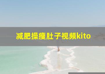 减肥操瘦肚子视频kito