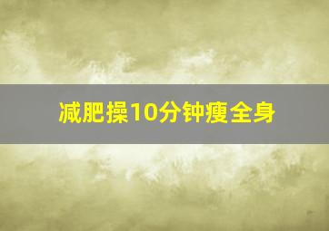 减肥操10分钟瘦全身