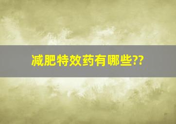 减肥特效药有哪些??