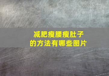 减肥瘦腰瘦肚子的方法有哪些图片