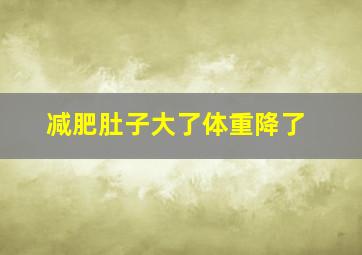 减肥肚子大了体重降了